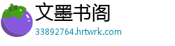 文墨书阁